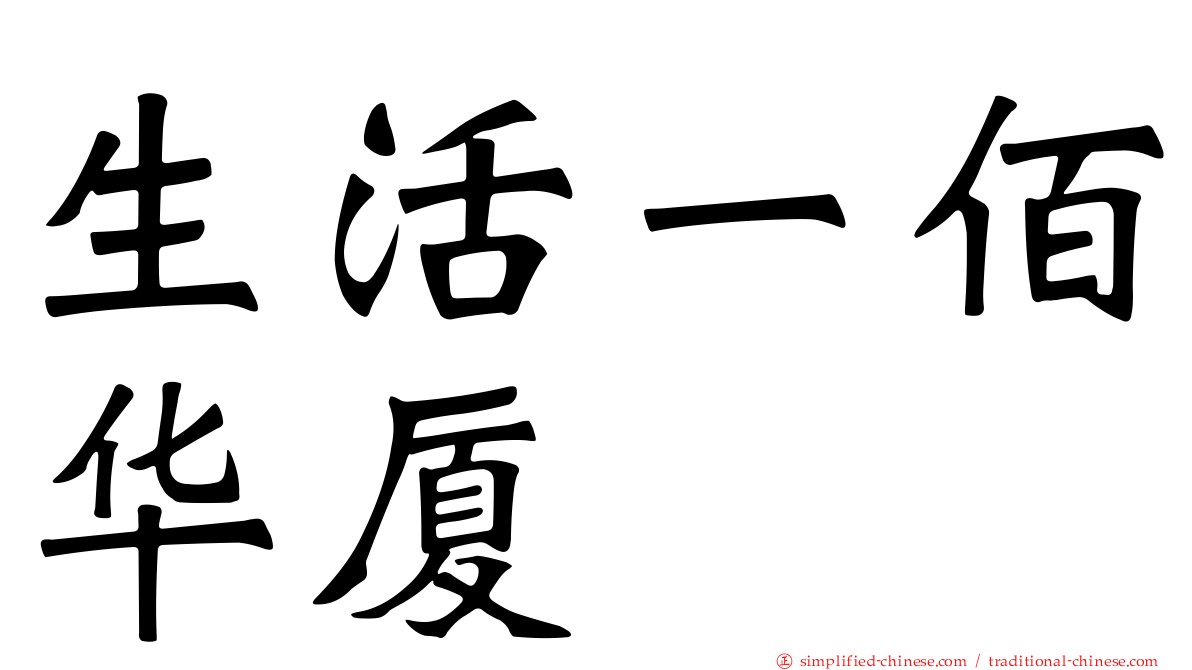 生活一佰华厦