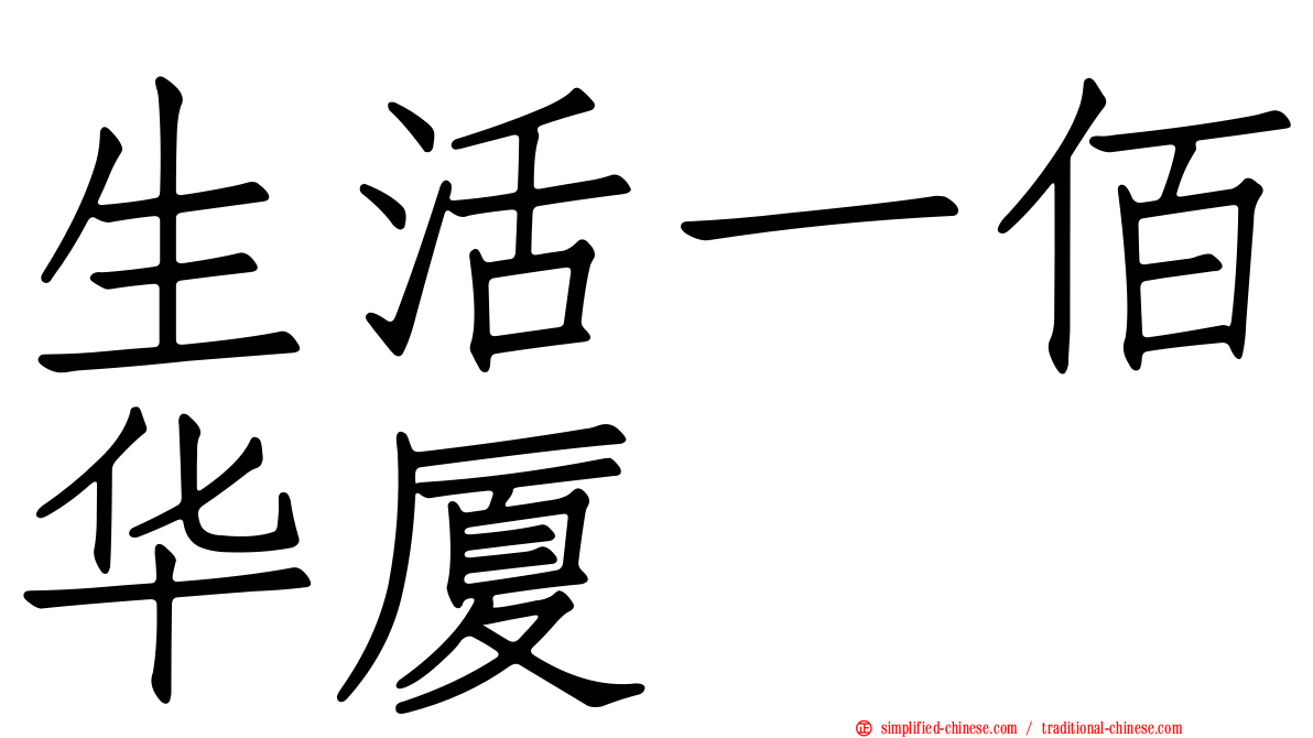 生活一佰华厦