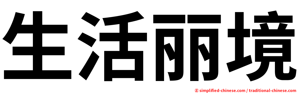 生活丽境