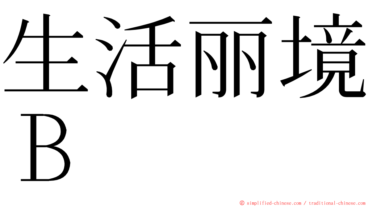 生活丽境Ｂ ming font