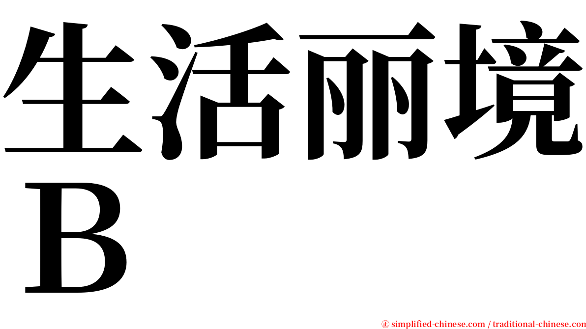 生活丽境Ｂ serif font