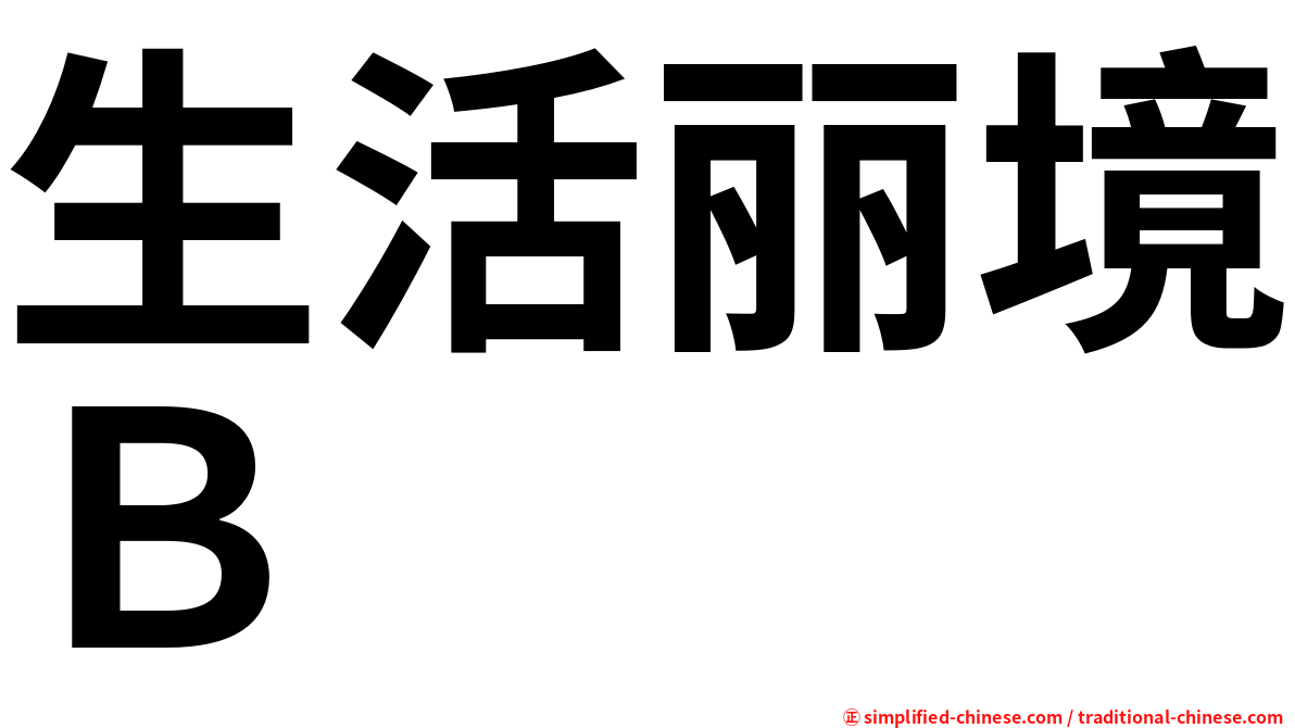生活丽境Ｂ