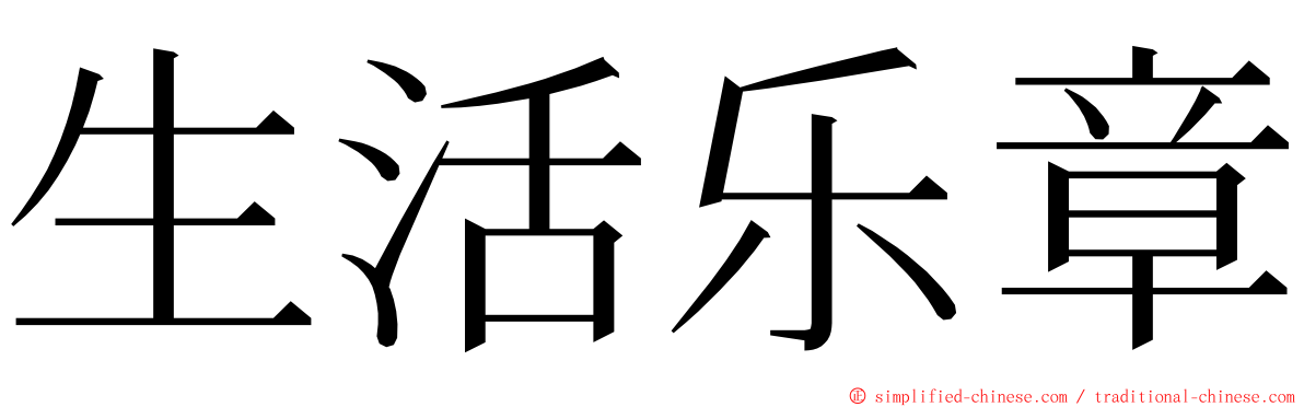 生活乐章 ming font