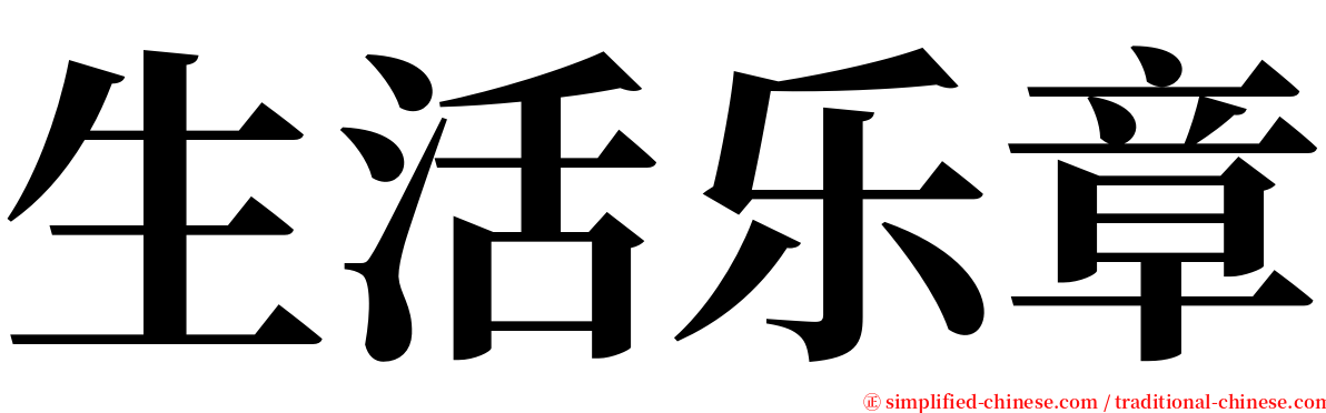 生活乐章 serif font