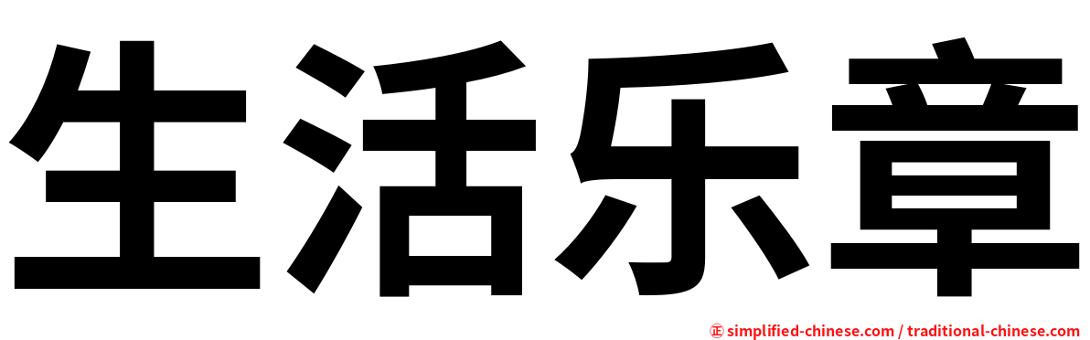 生活乐章