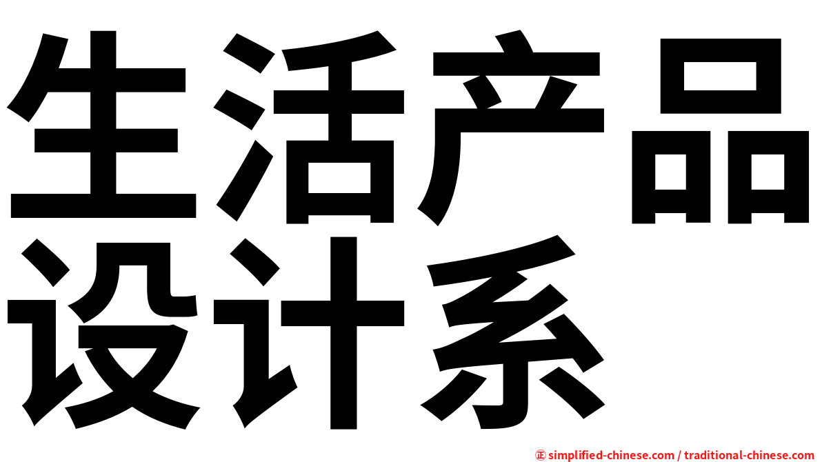 生活产品设计系