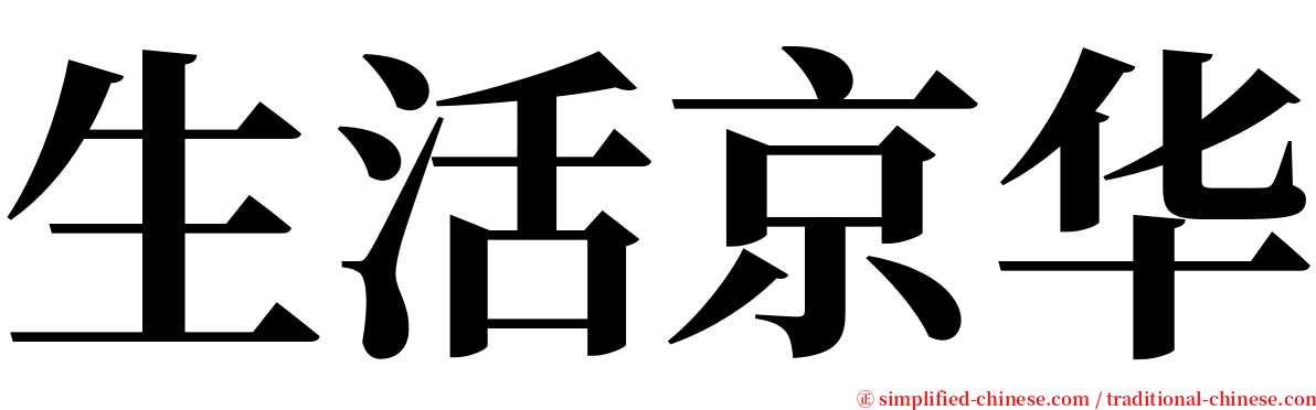 生活京华 serif font