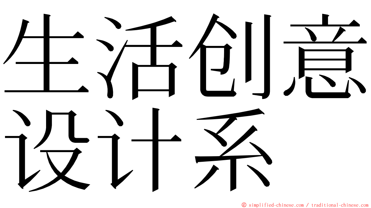 生活创意设计系 ming font