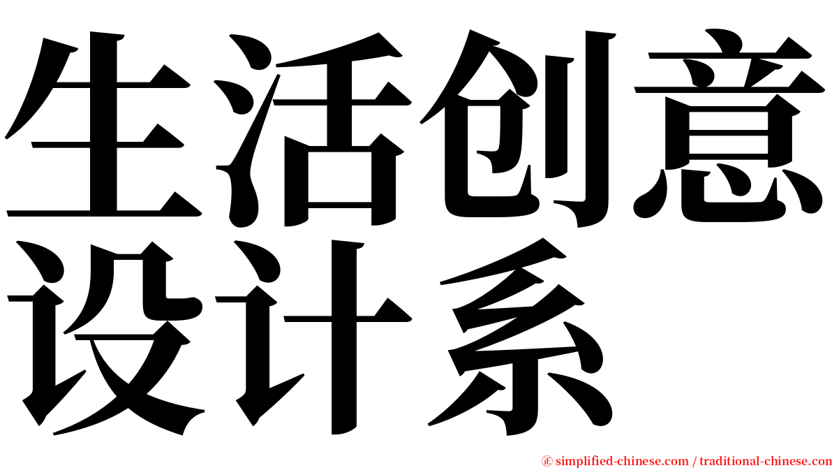 生活创意设计系 serif font