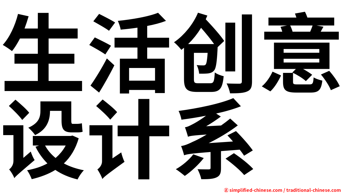 生活创意设计系