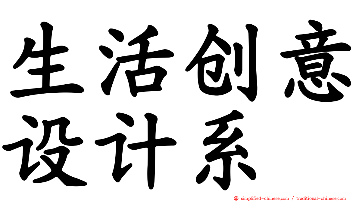 生活创意设计系