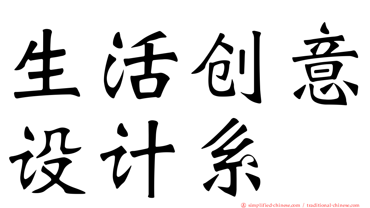 生活创意设计系