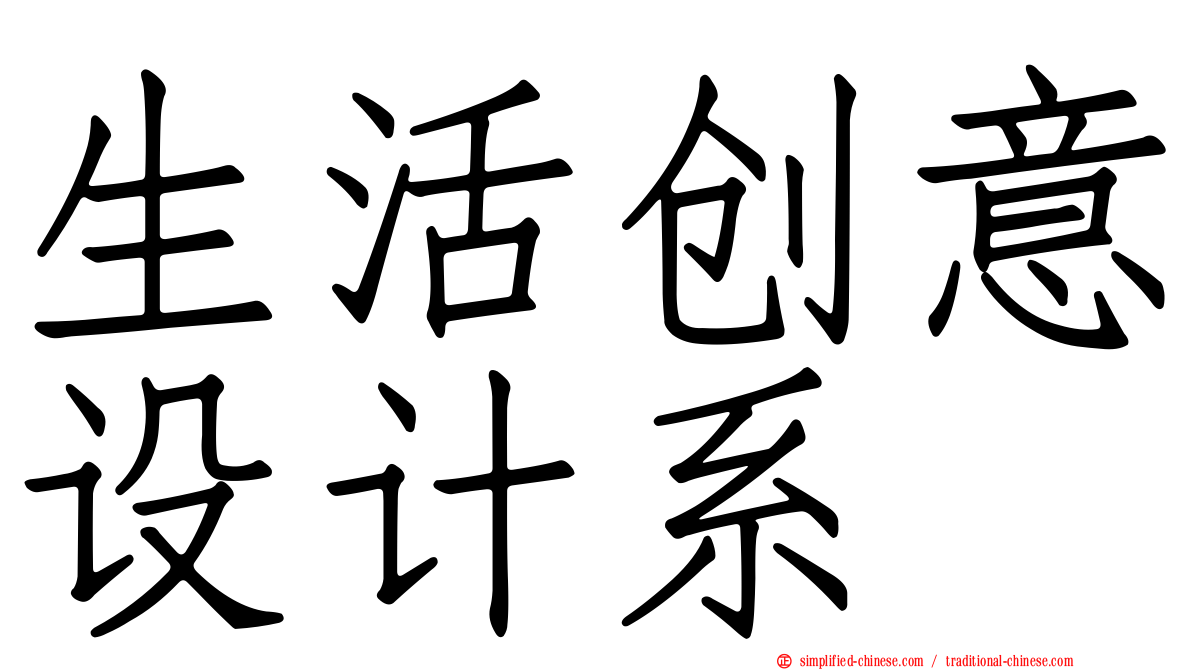 生活创意设计系