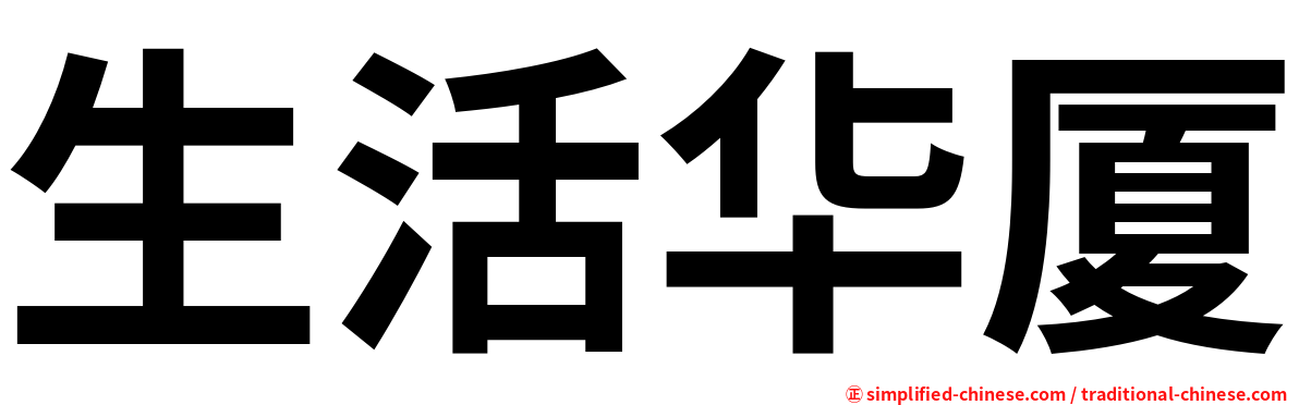 生活华厦