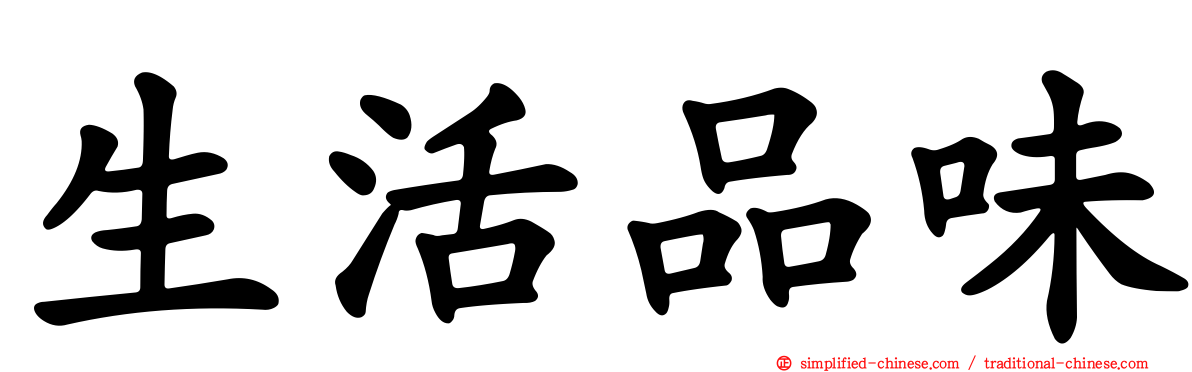 生活品味