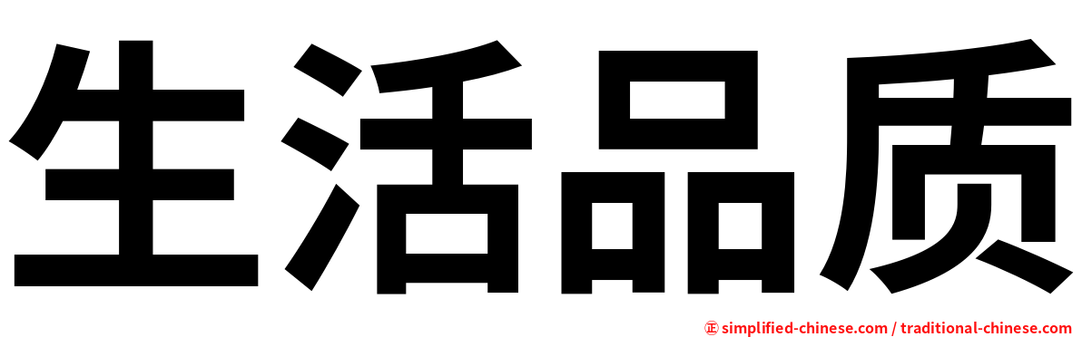生活品质