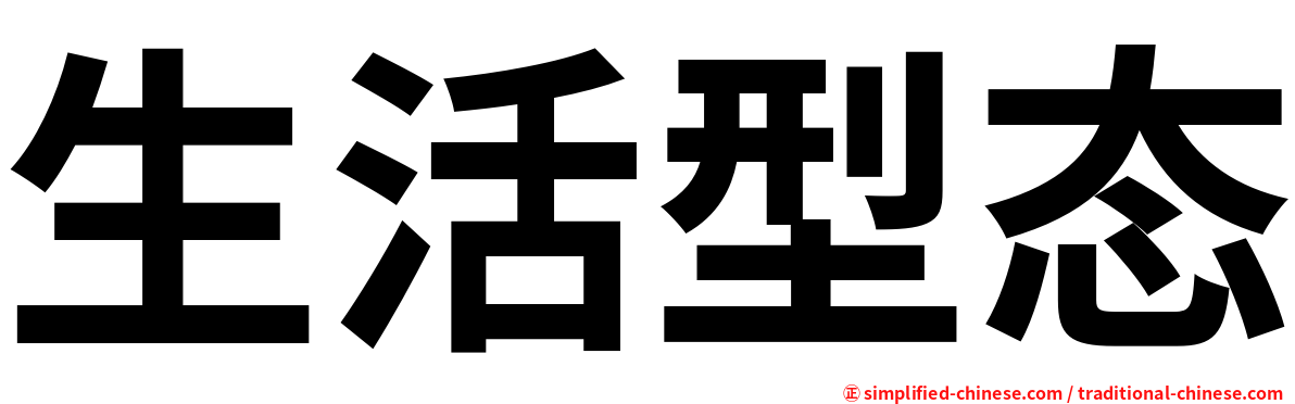 生活型态