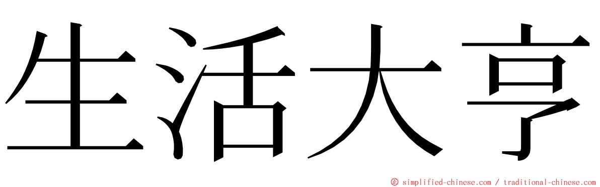 生活大亨 ming font