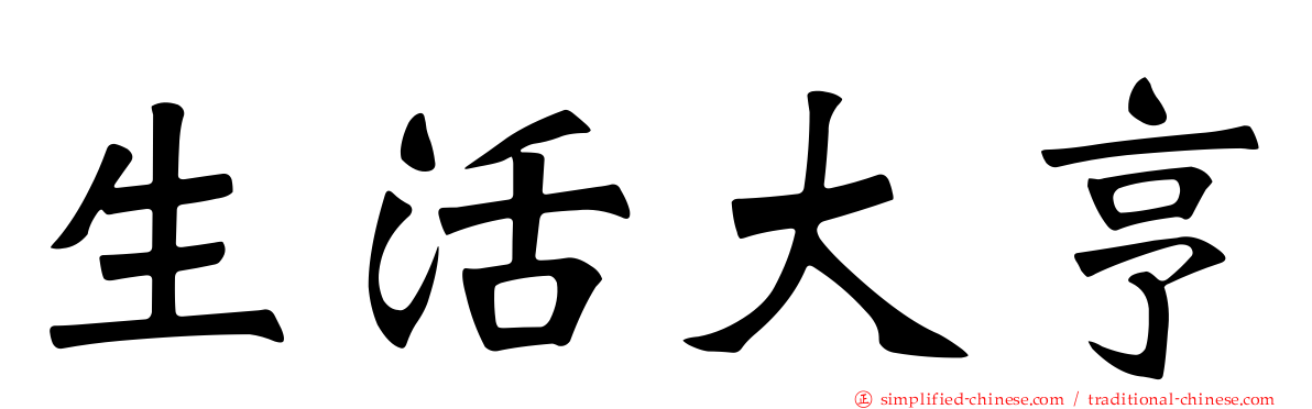 生活大亨