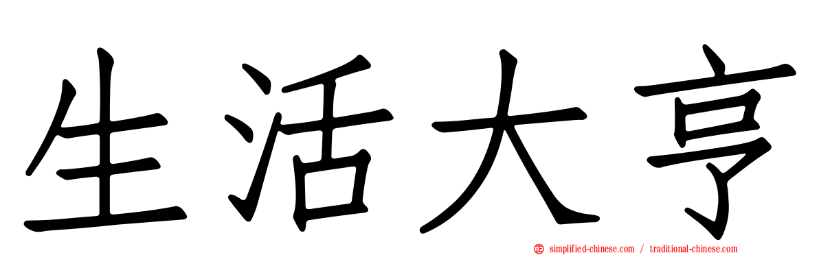 生活大亨