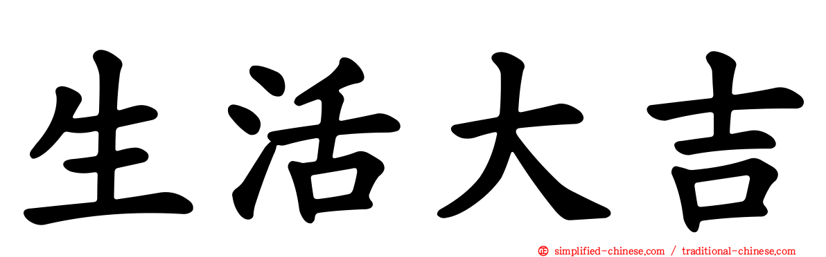 生活大吉