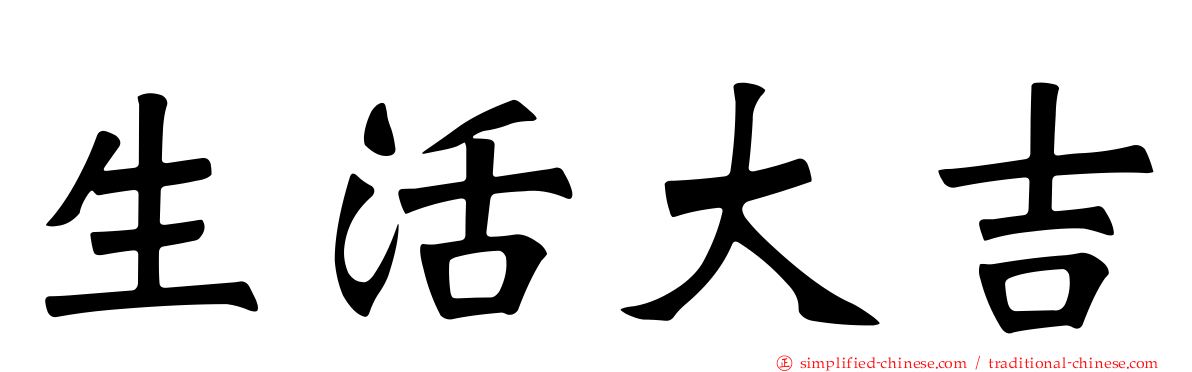 生活大吉