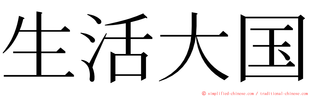 生活大国 ming font
