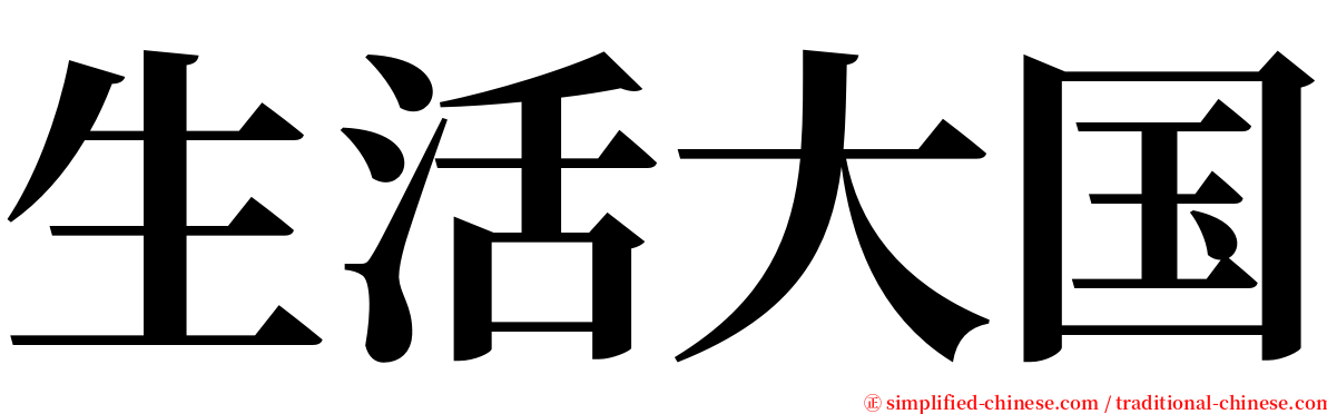生活大国 serif font