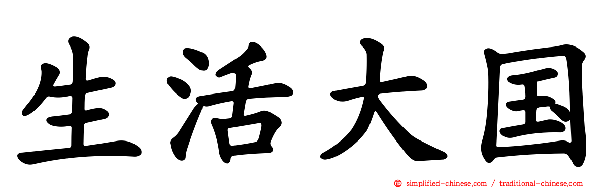 生活大国