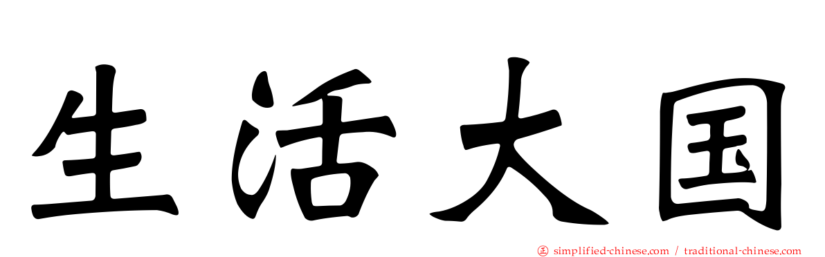 生活大国