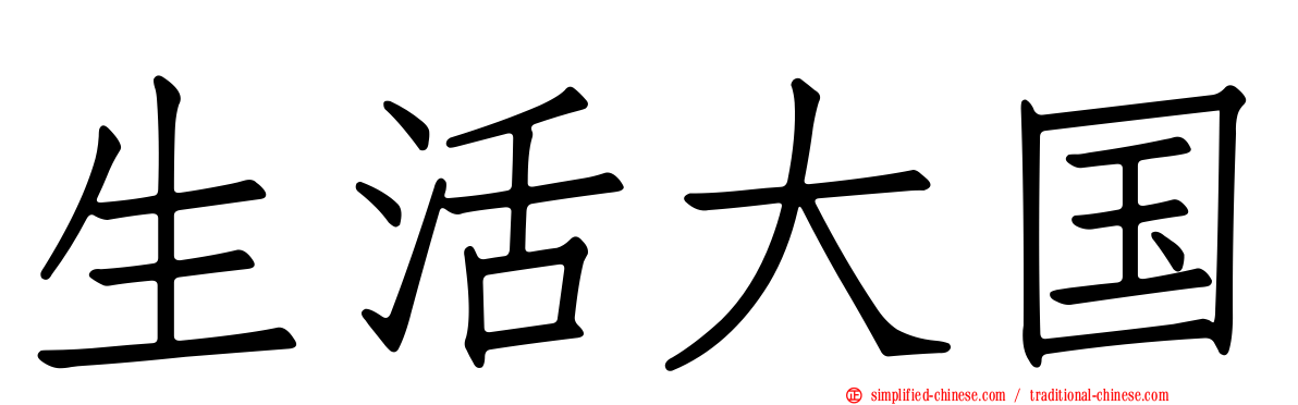 生活大国