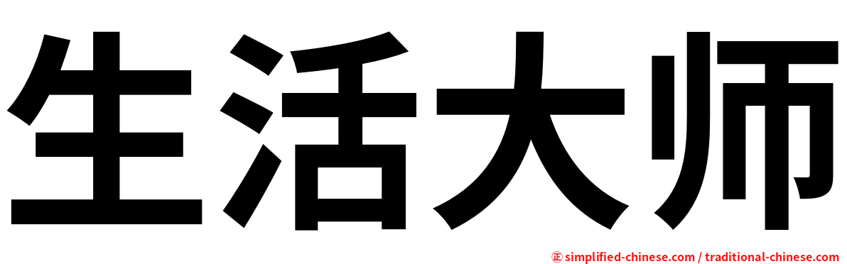 生活大师
