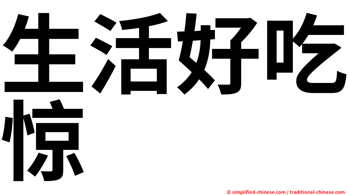 生活好吃惊