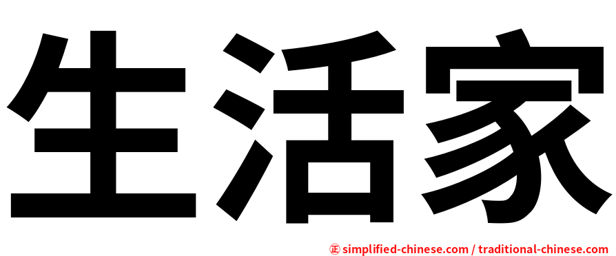 生活家