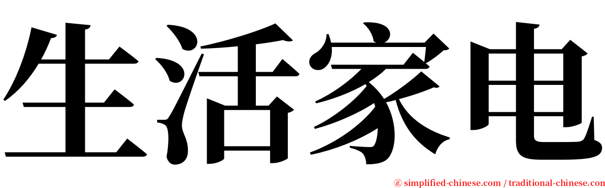 生活家电 serif font