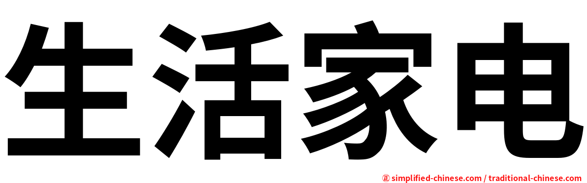 生活家电