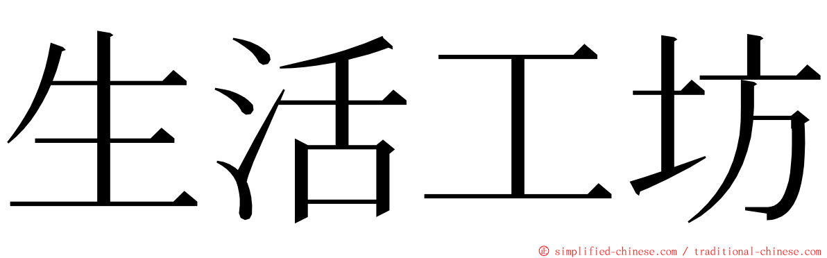 生活工坊 ming font
