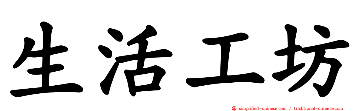 生活工坊