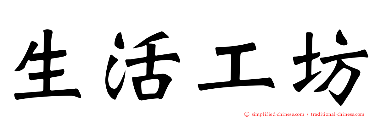 生活工坊