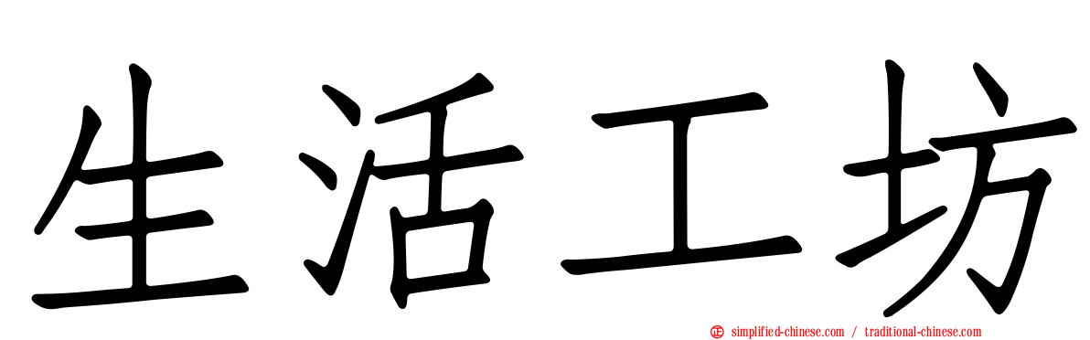 生活工坊