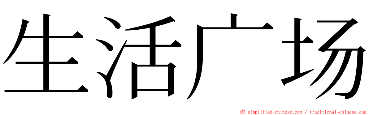 生活广场 ming font