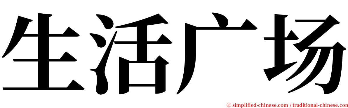 生活广场 serif font