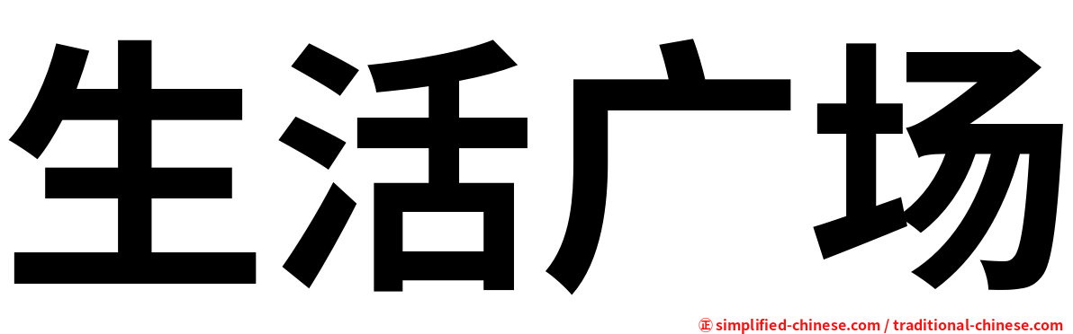 生活广场