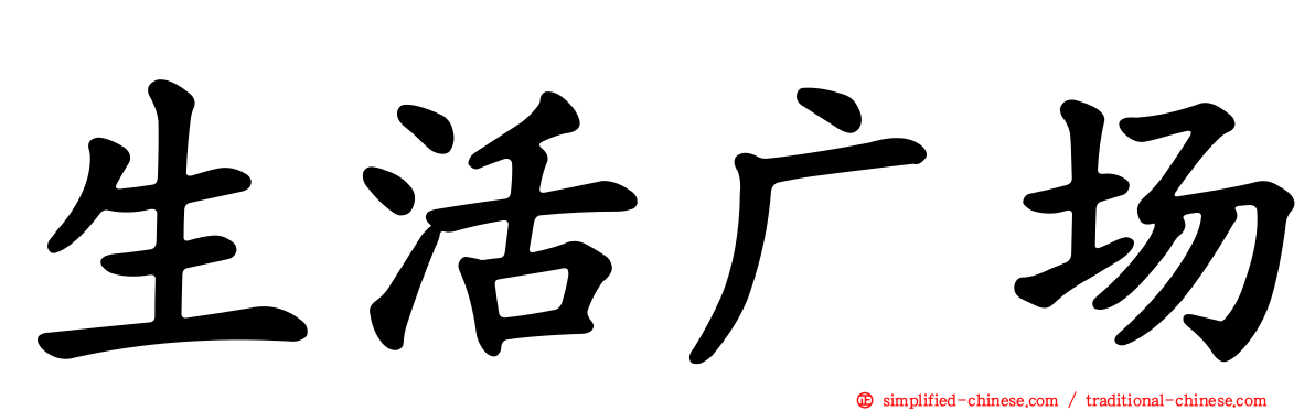 生活广场