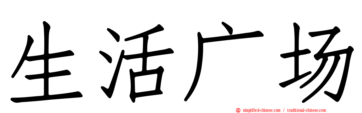 生活广场