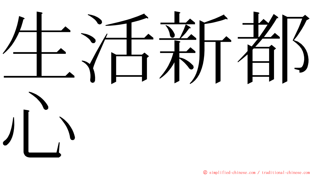 生活新都心 ming font