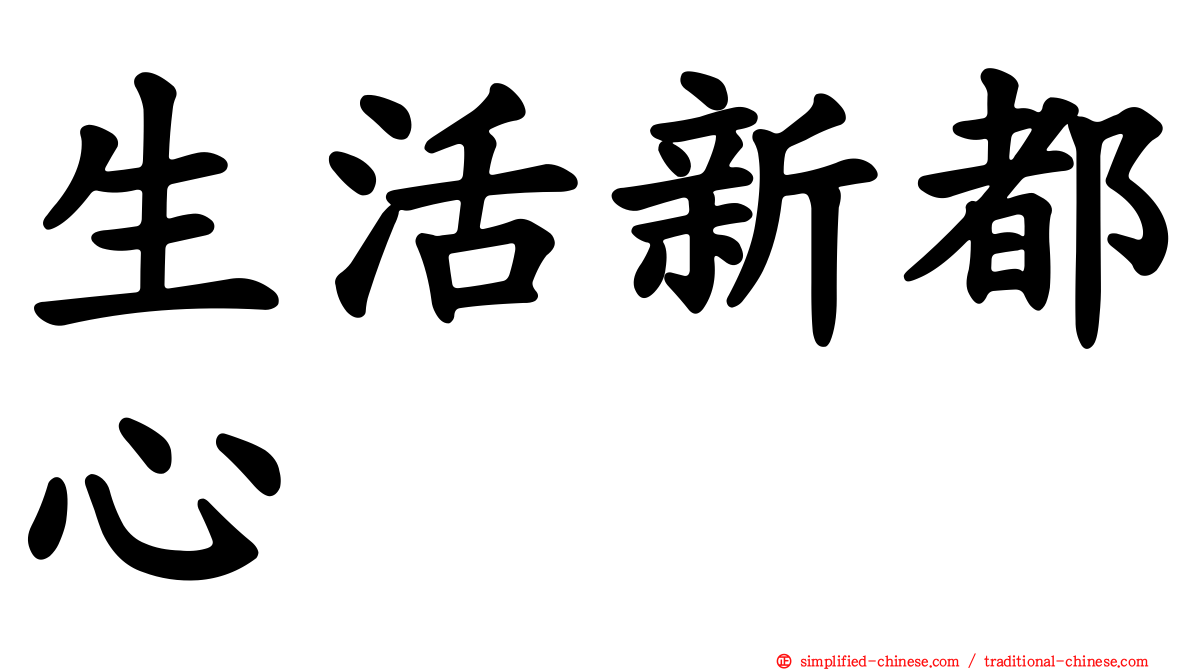 生活新都心