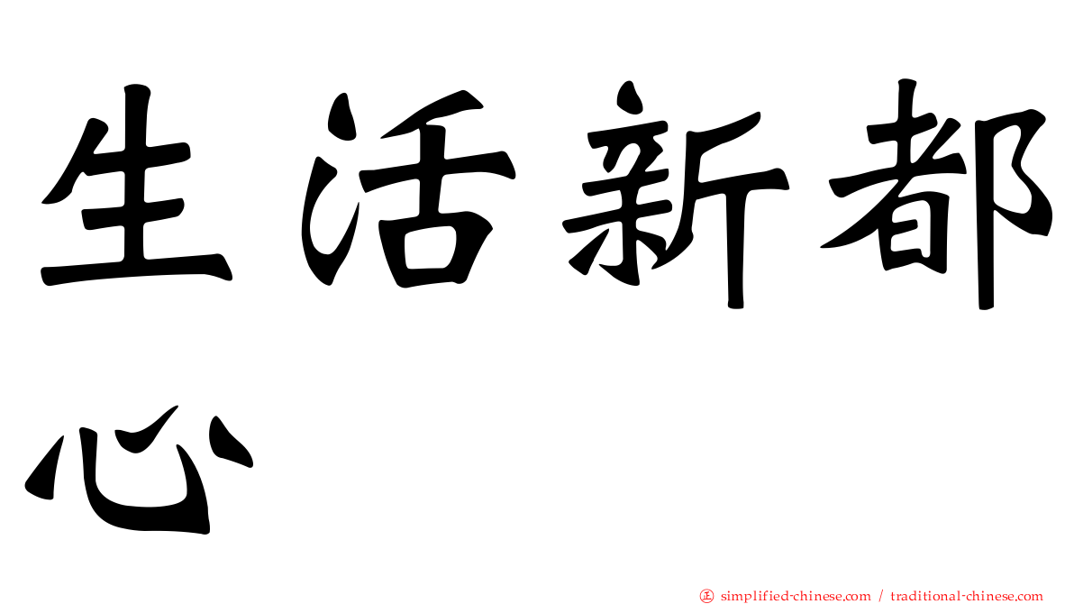 生活新都心