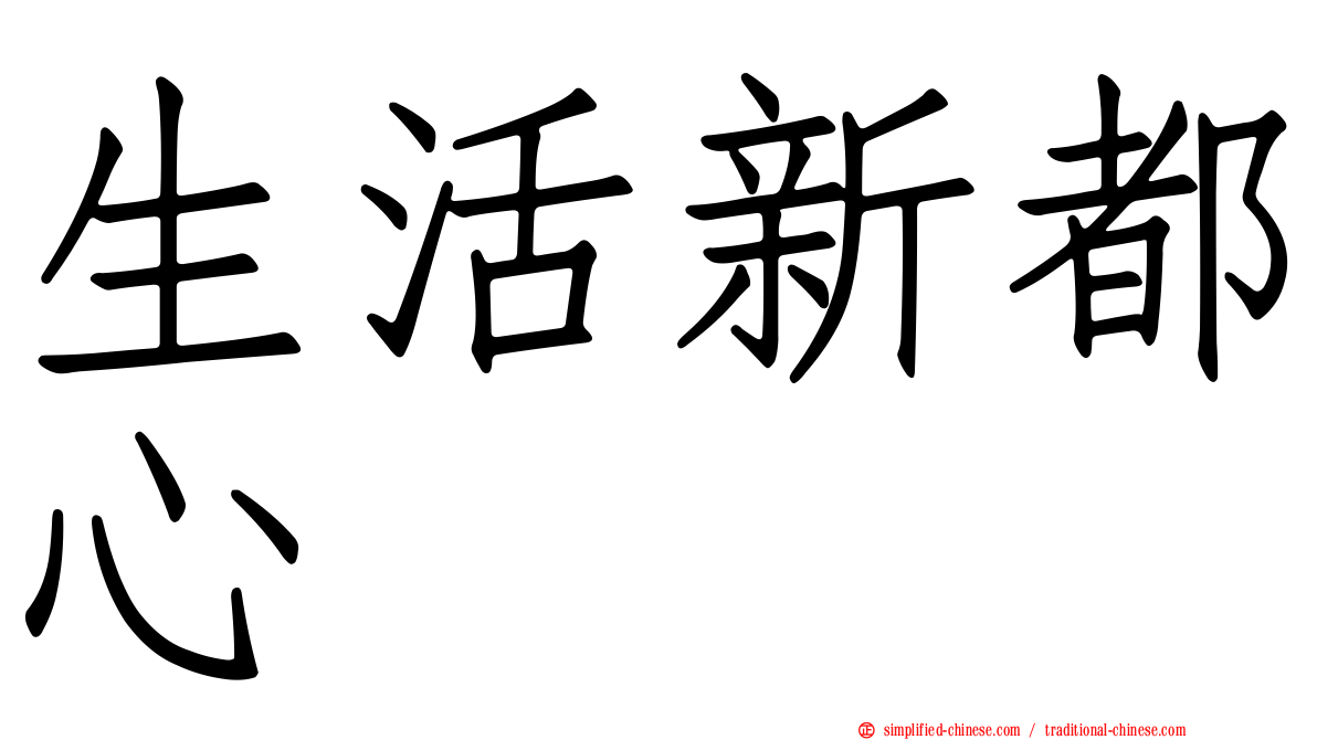 生活新都心