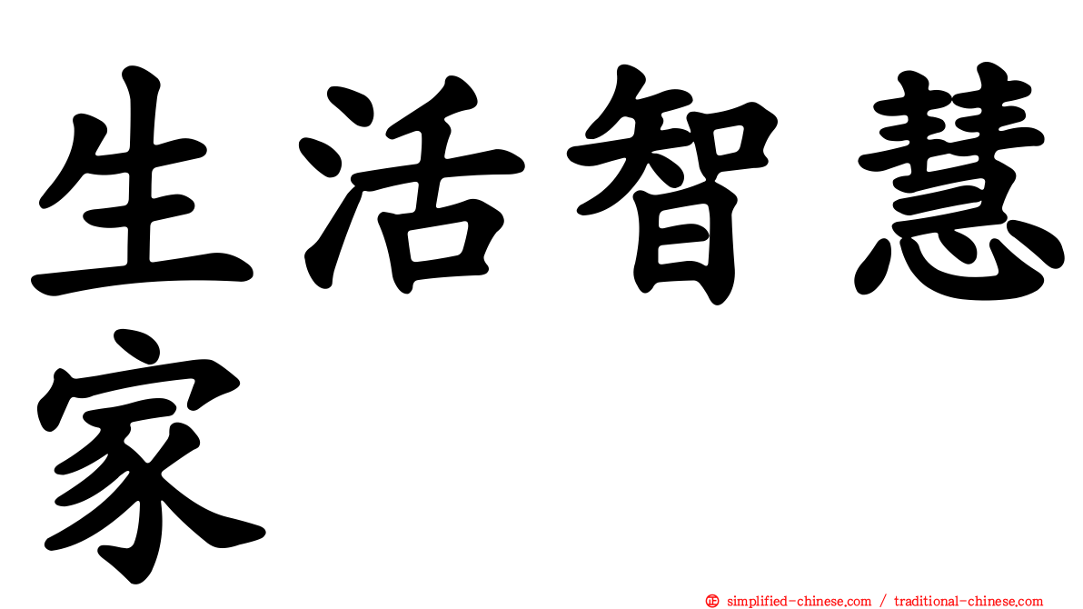 生活智慧家